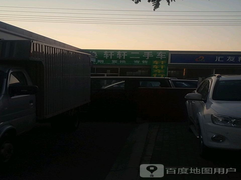 轩轩二手车