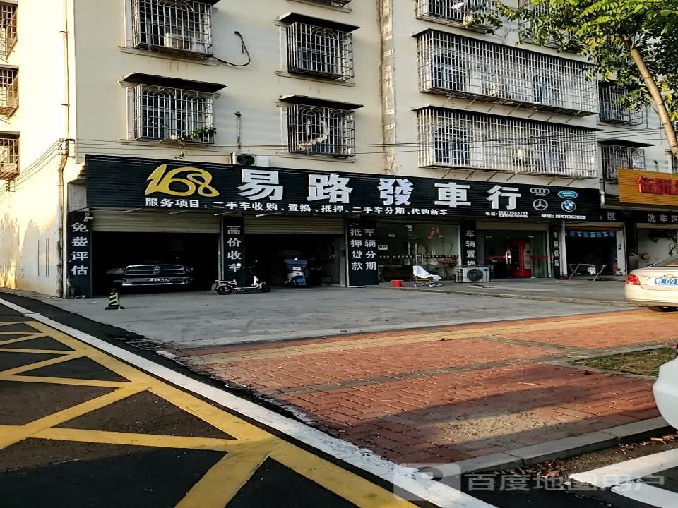 易路发精品车行