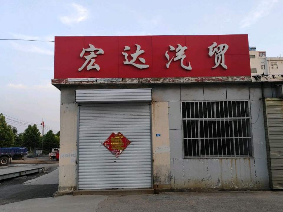 宏达汽贸(稻香街店)