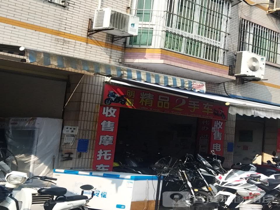 明哥精品2手车