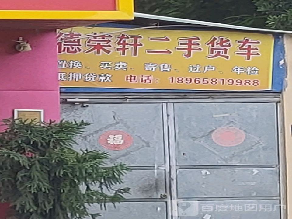 德荣轩二手货车