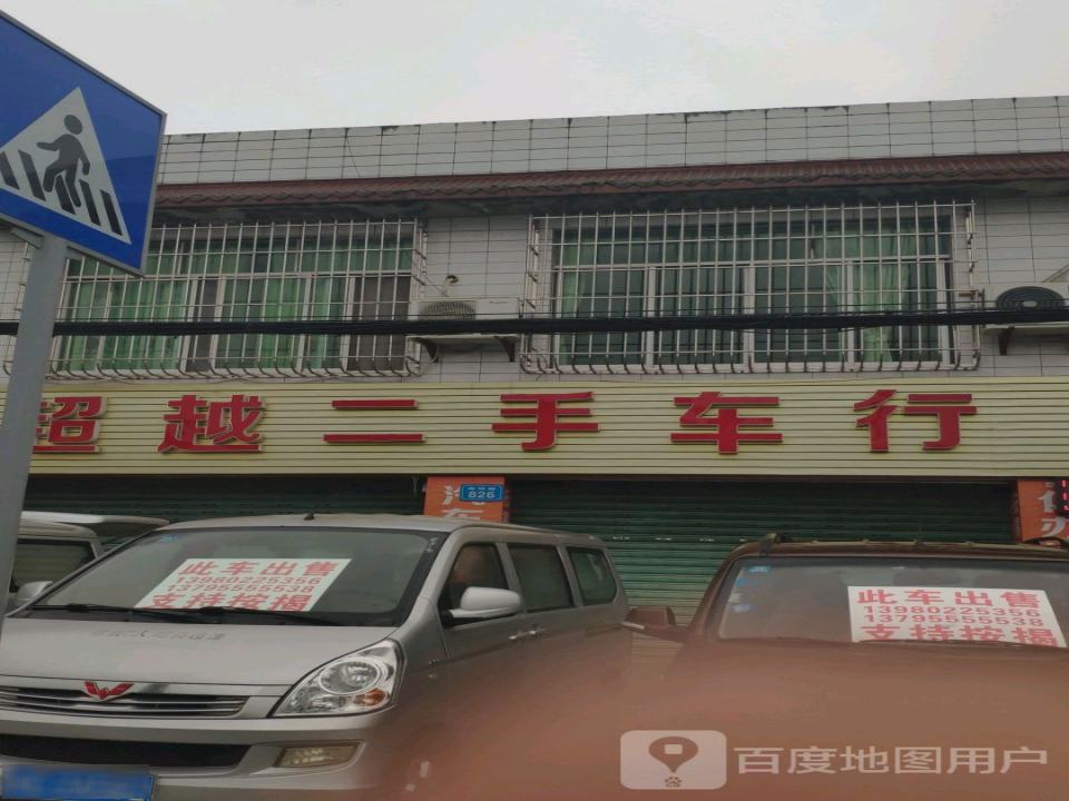 超越二手车行(富顺南环路店)