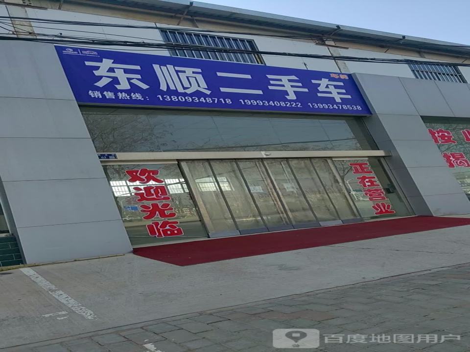 东顺二手车(双塔路店)