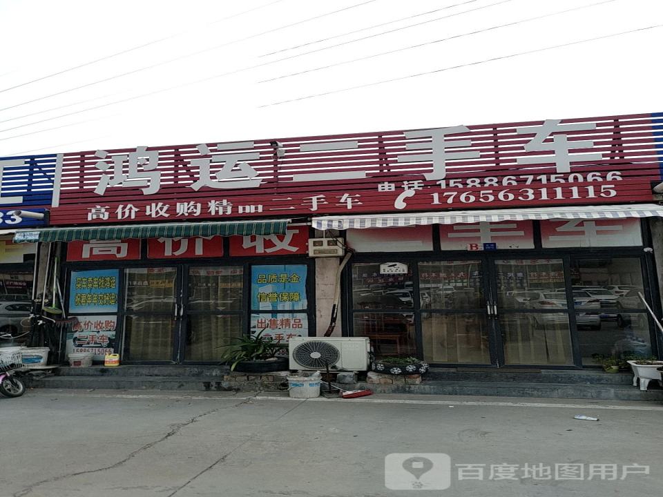 鸿运二手车(西环路店)