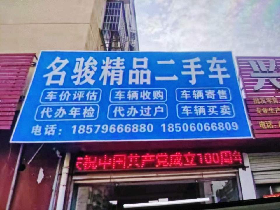 福州市名骏汽车