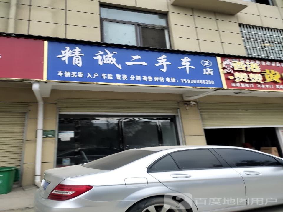 精诚二手车(2店)