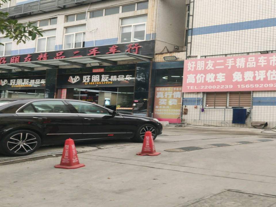 好朋友精品二手车行(南环路店)