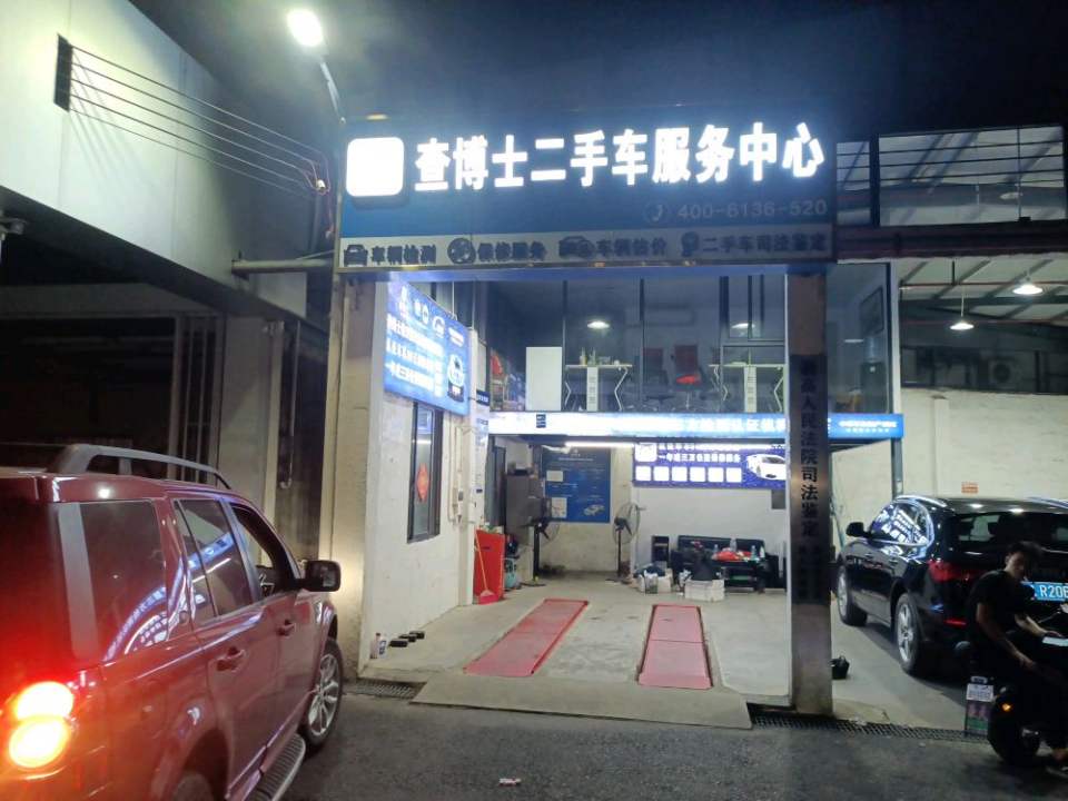 查博士二手车服务中心(广州宝利捷店)