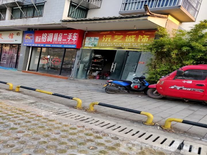 镇沅格调精品二手车