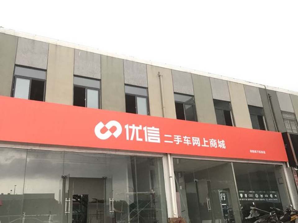 阜阳优信二手车线上商城