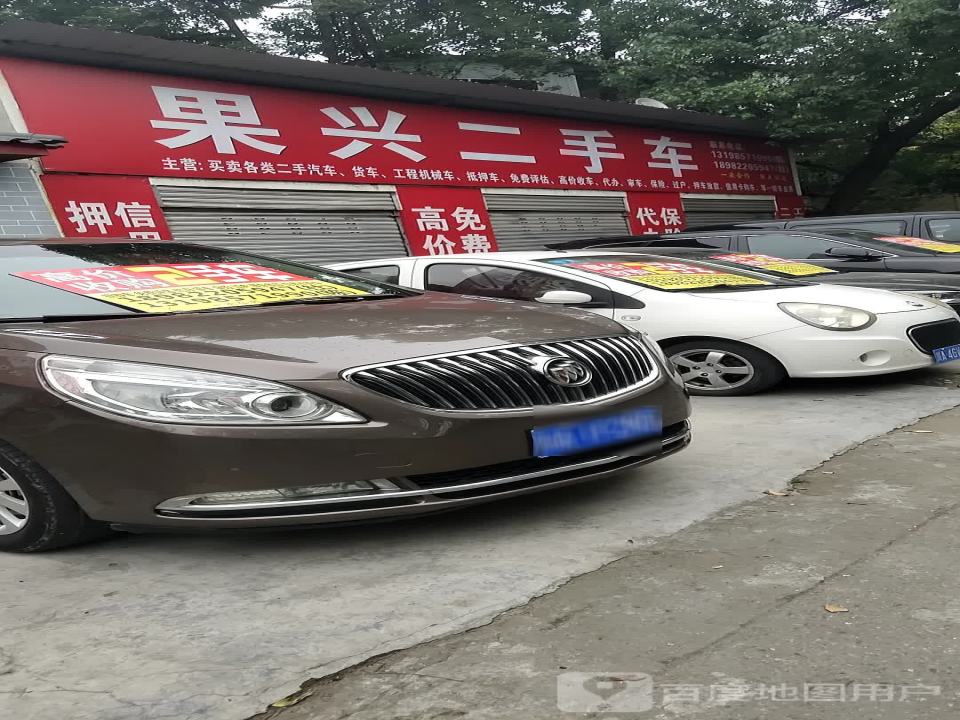 果兴二手车