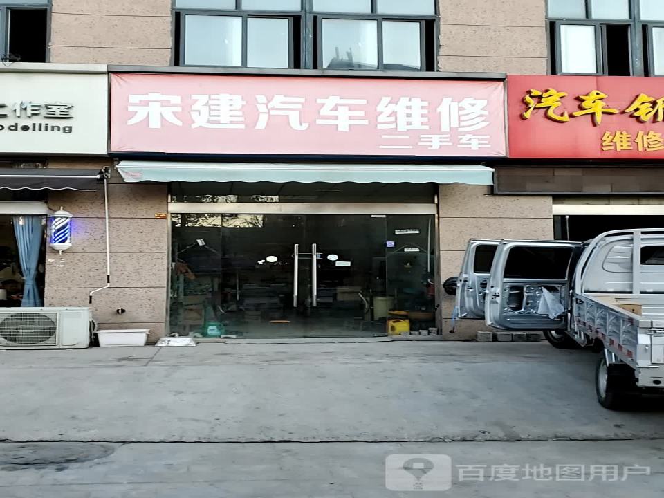 宋建汽车维修二手车