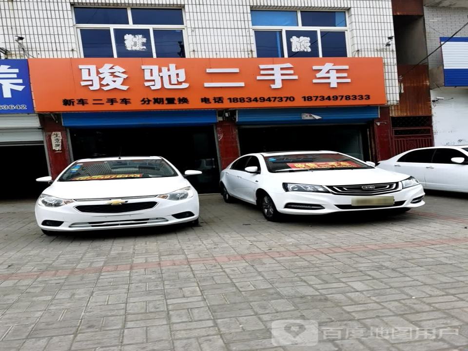 骏驰二手车(新建西街)