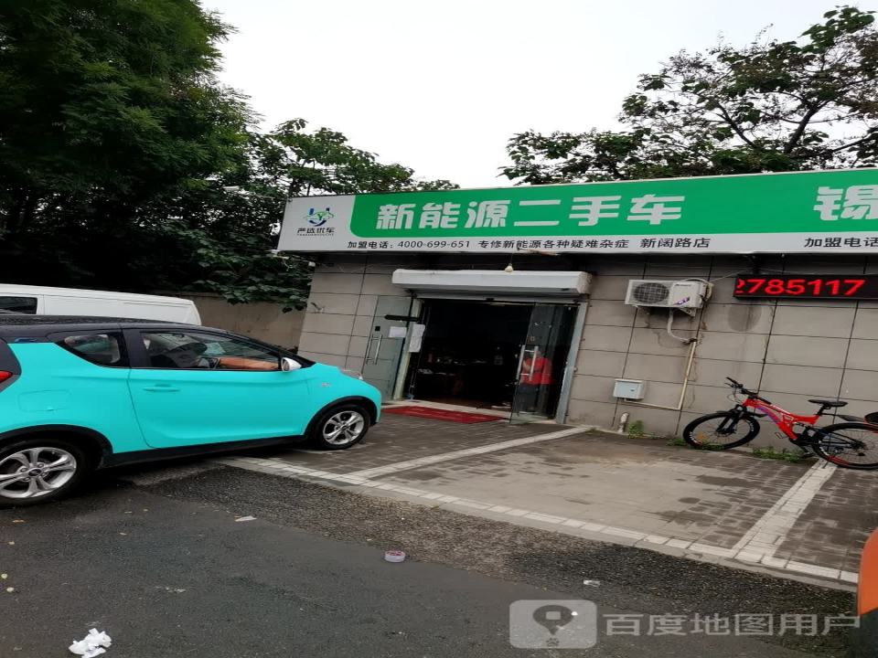 新能源二手车严选优车新阔路店