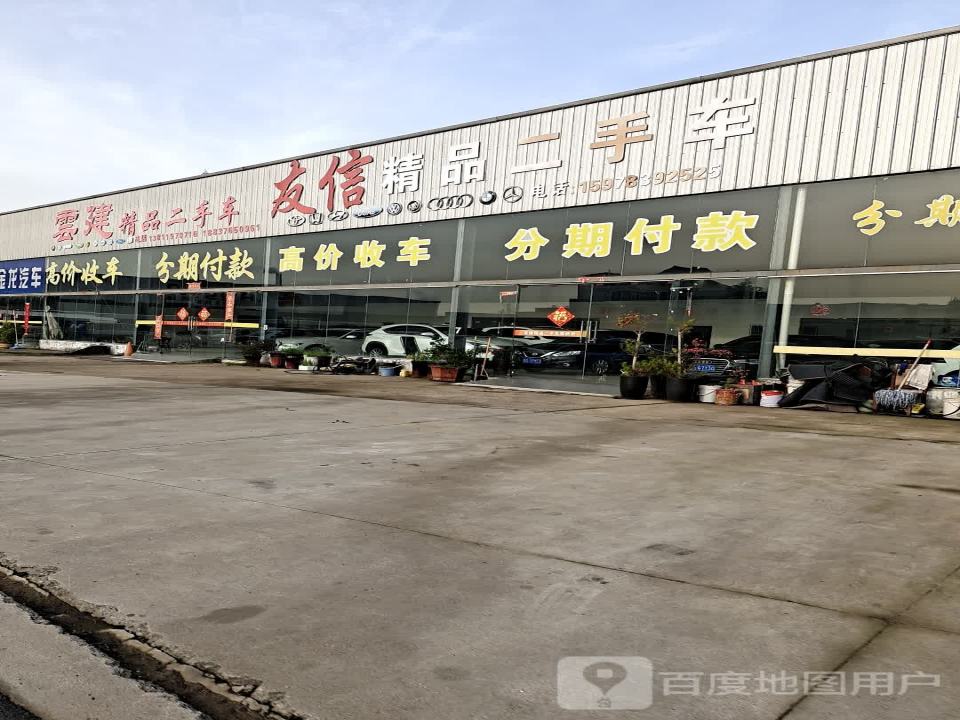 友信精品二手车