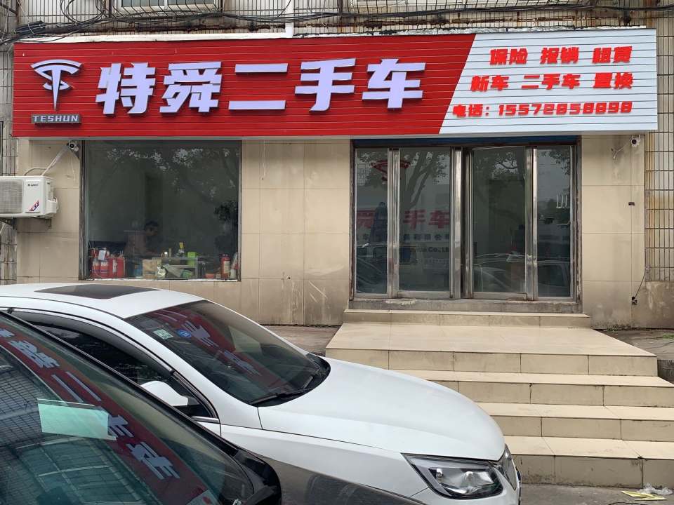 特舜二手车