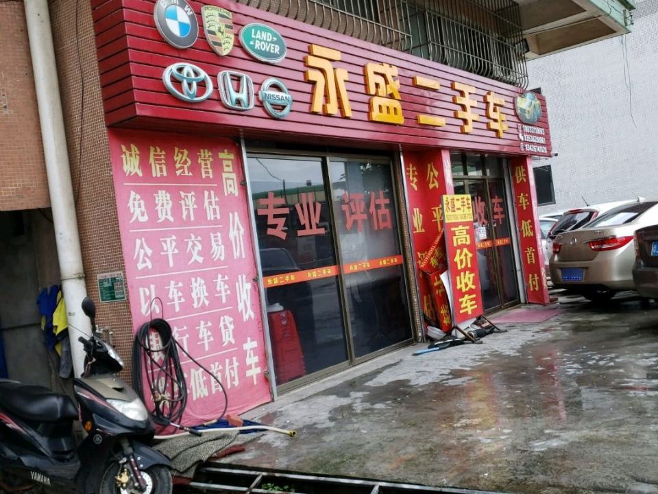 永盛二手车