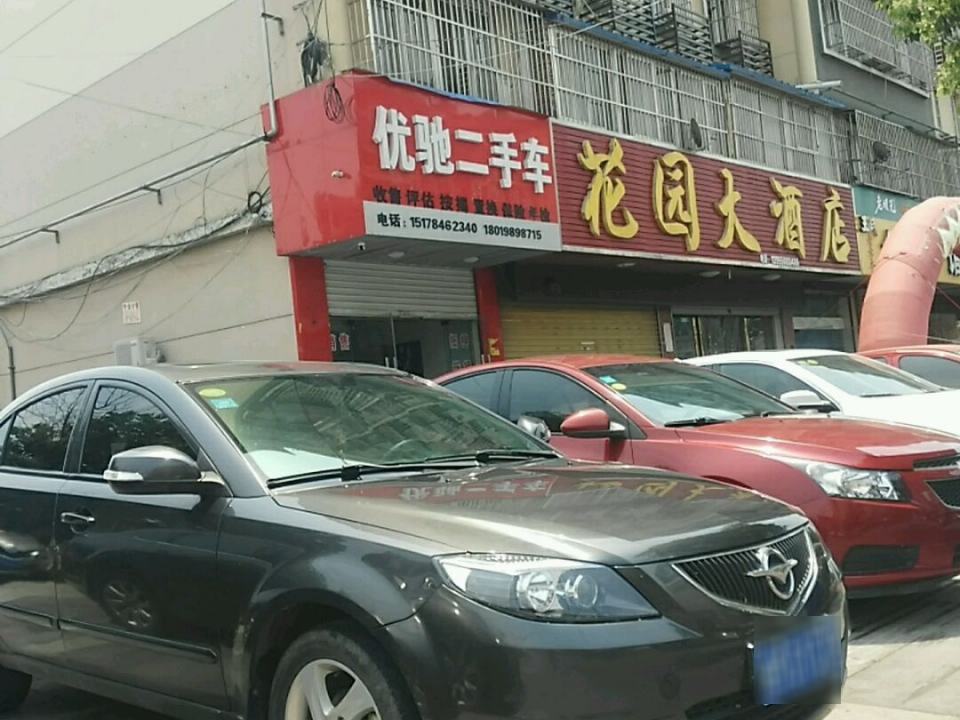 优驰二手车(明光店)