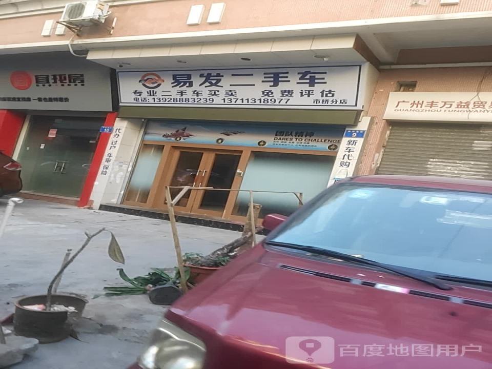 易发二手车(石桥分店)