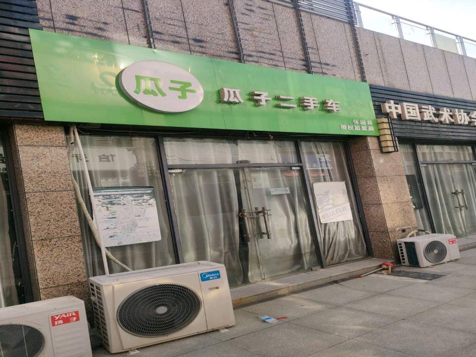 瓜子二手车(健康路)