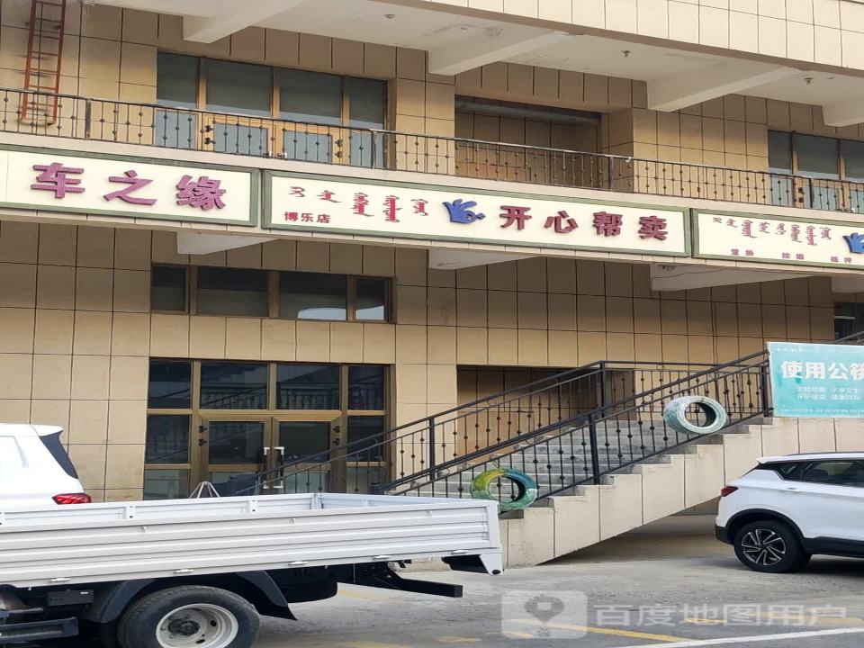 开心帮卖二手车(博乐店)