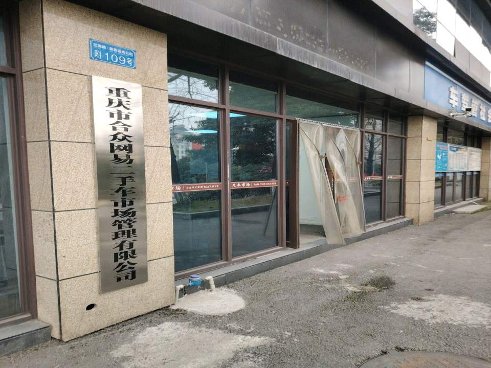 重庆市合众网易二手车市场管理有限公司