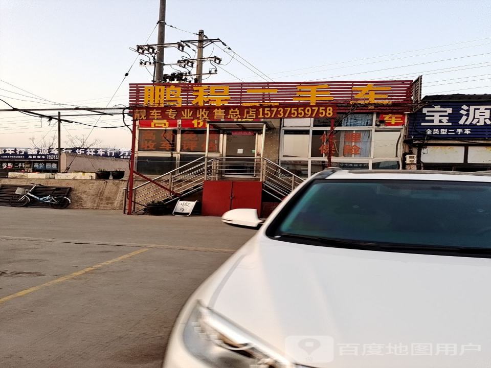 鹏程二手车(西环路)