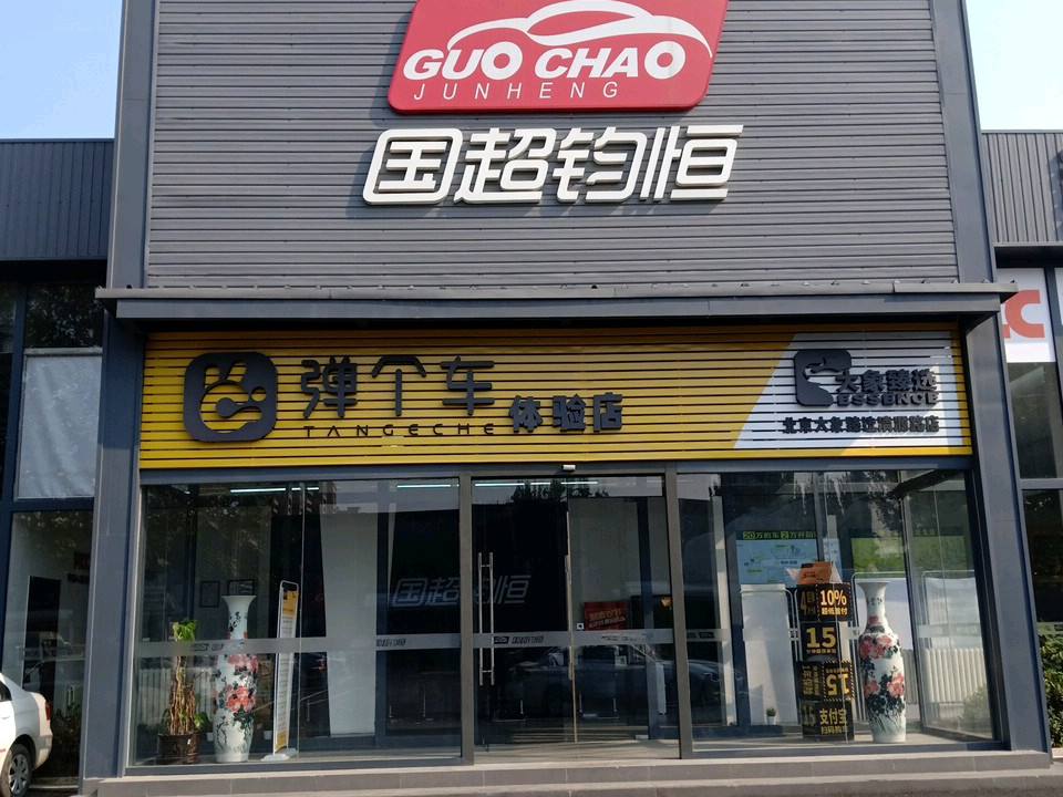 国超钧恒汽车维修保养钣金喷漆(大兴店)