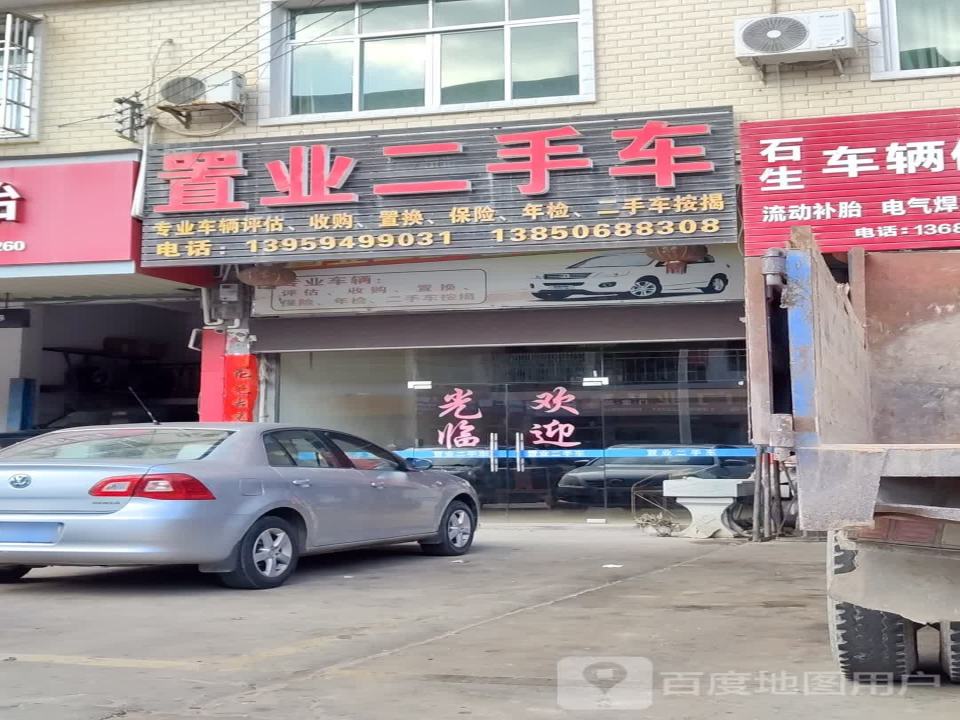 置业二手车