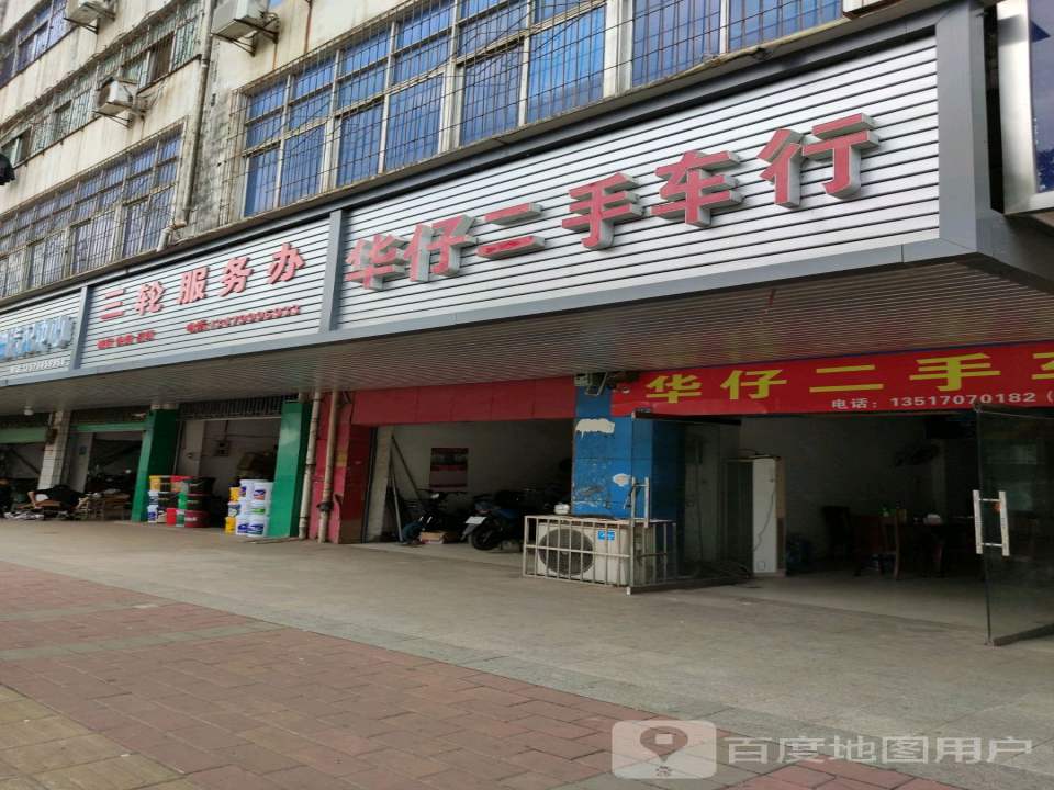 华仔二手车行(光彩大道店)