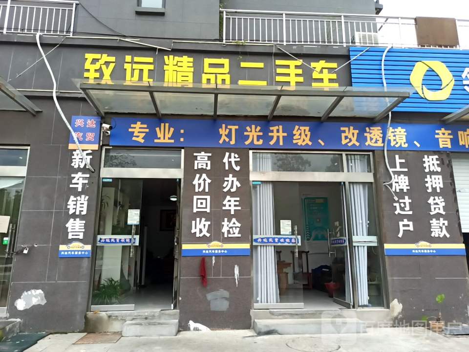 致远精品二手车(规划五路店)