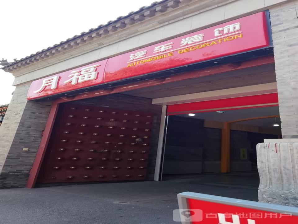 月福鼓楼店