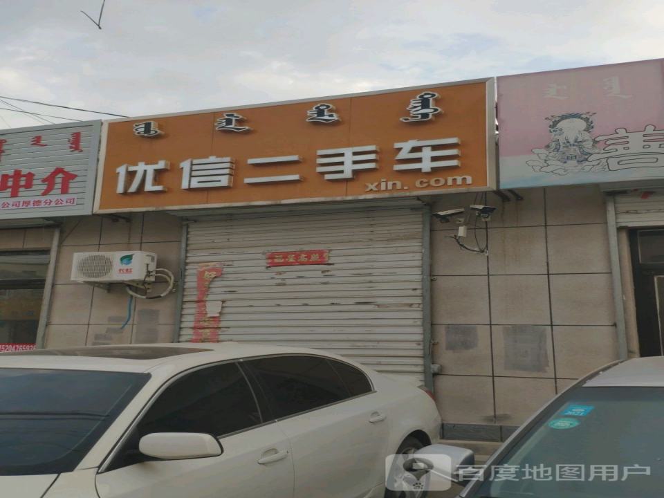 优信二手车(天山路店)