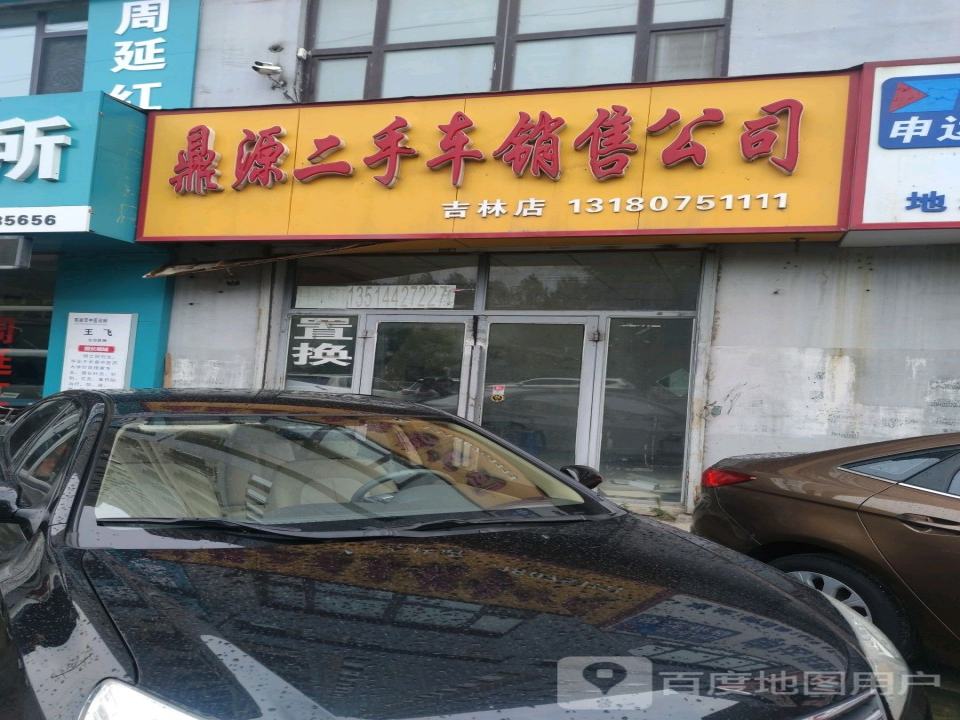 鼎源二手房(吉林店)