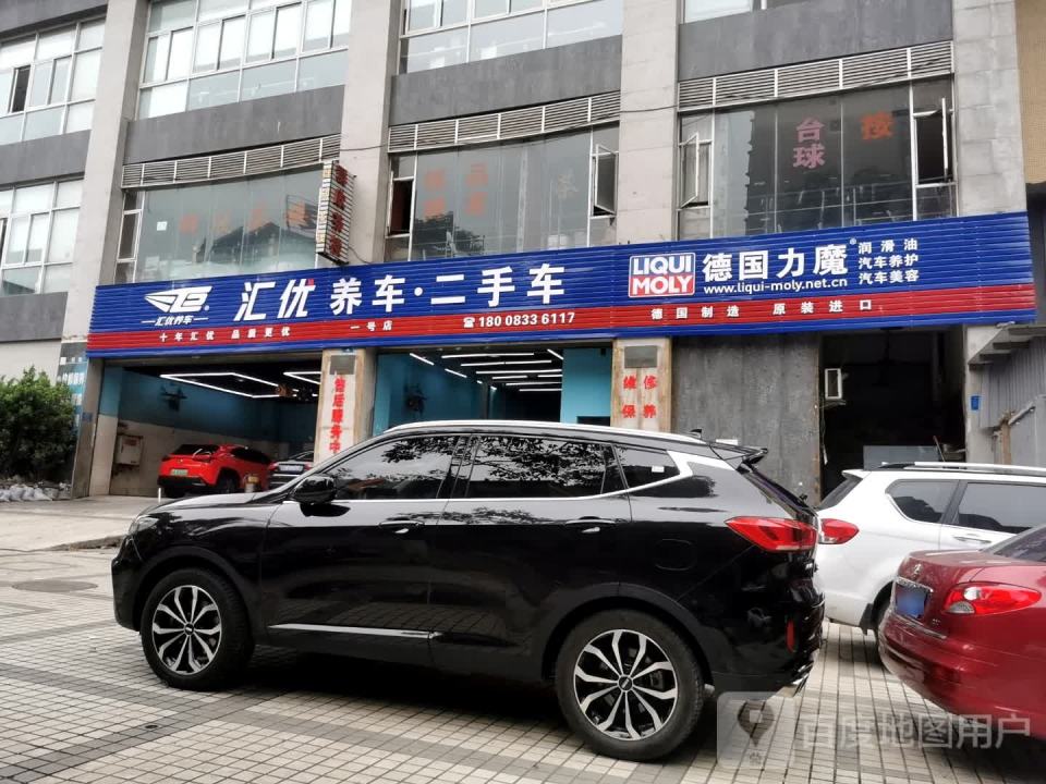 汇优养车二手车