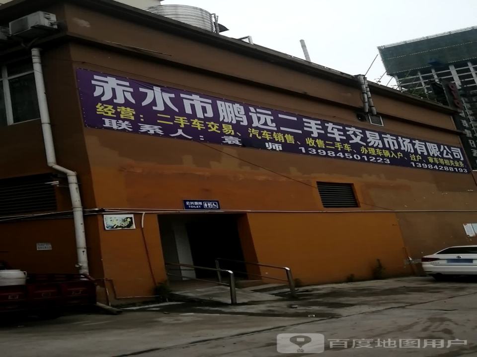 赤水市鹏远二手车交易市场有限公司