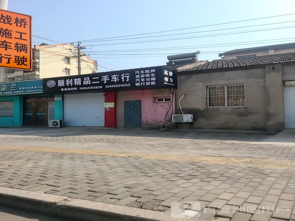 顺利精品二手车行