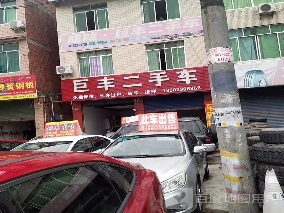 巨丰二手车