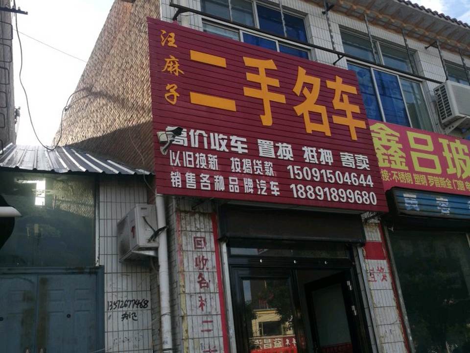 汪麻子名车广场(定边店)