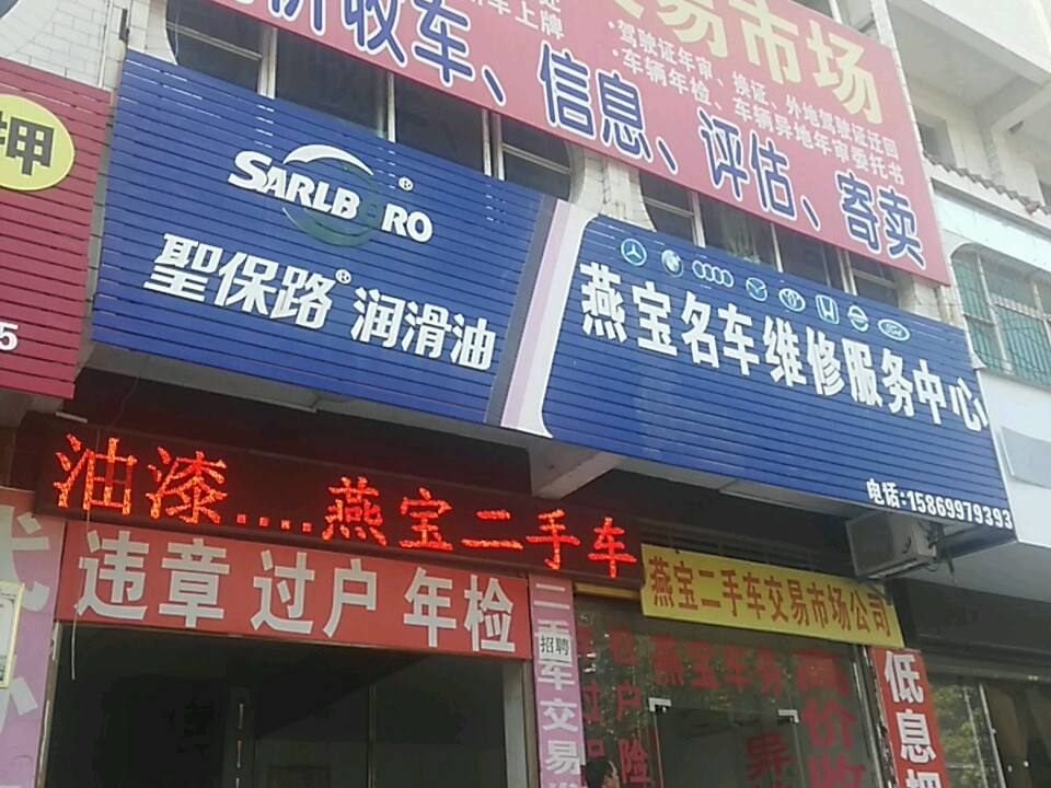 燕宝二手车交易市场(道州北路店)