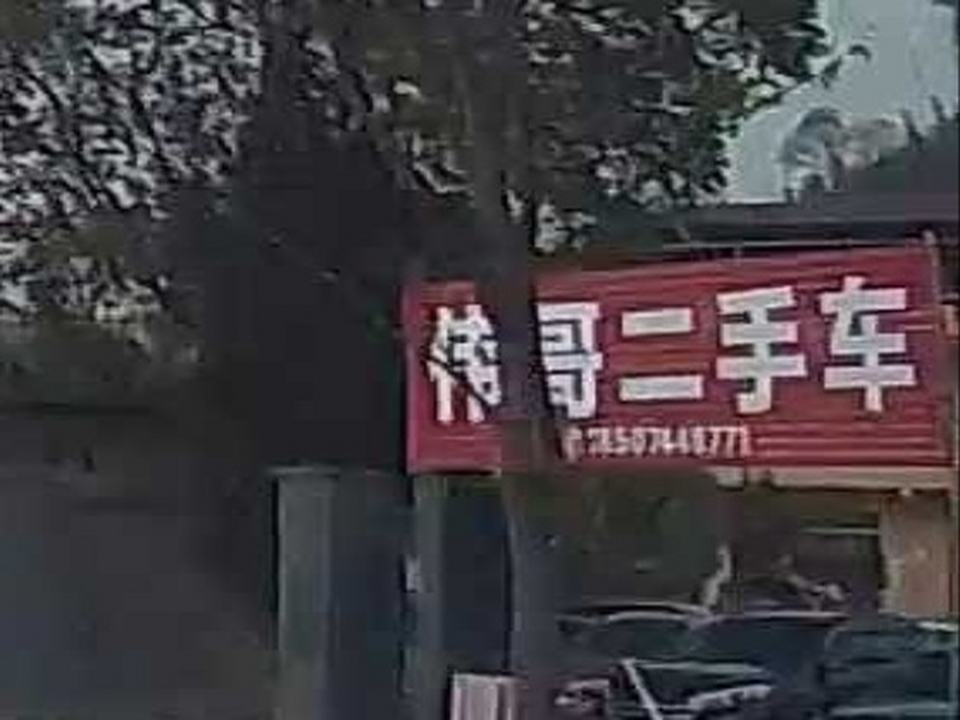 伟哥二手车