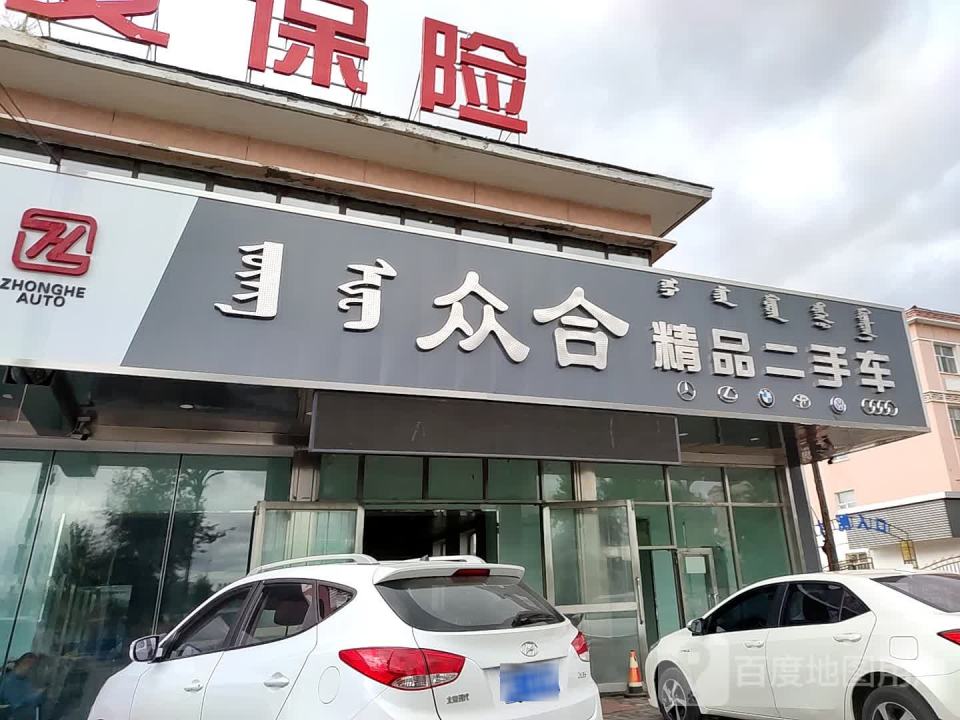 众合精品二手车