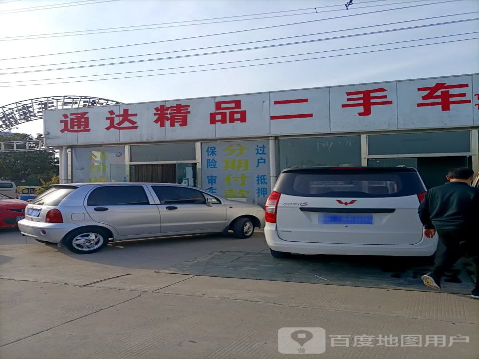 通达二手车(豫中南店)