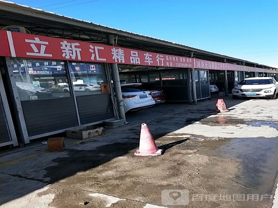 立新精品车行