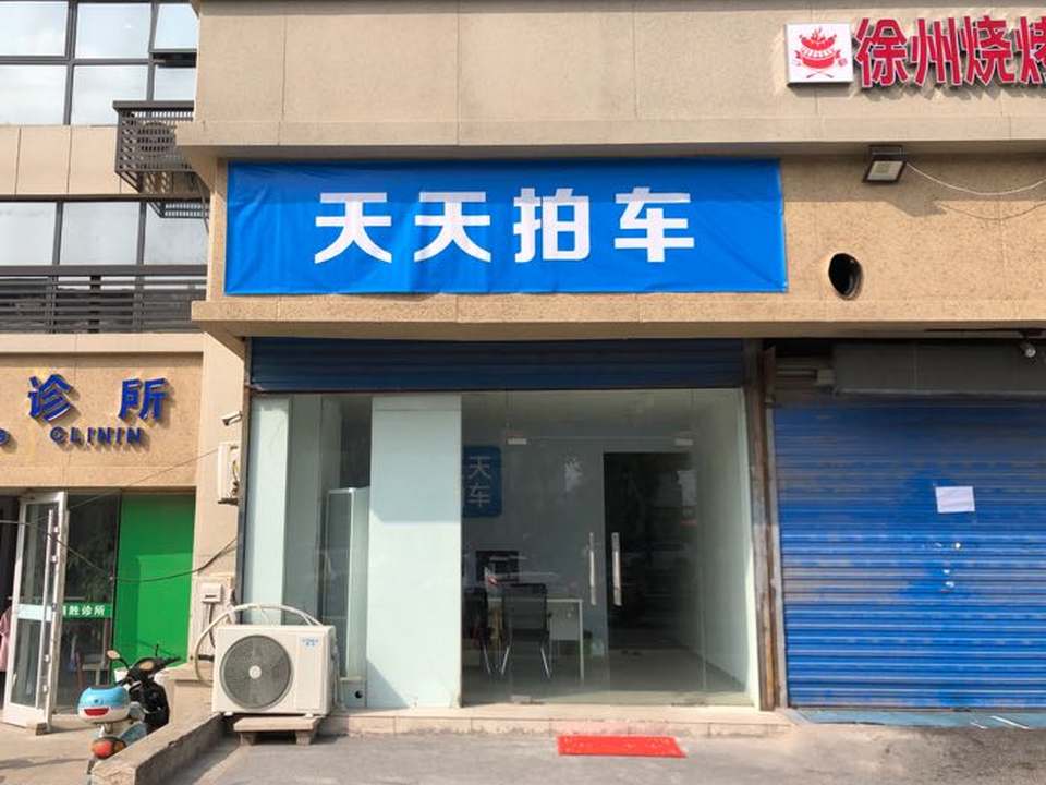 天天拍车(浦口店)