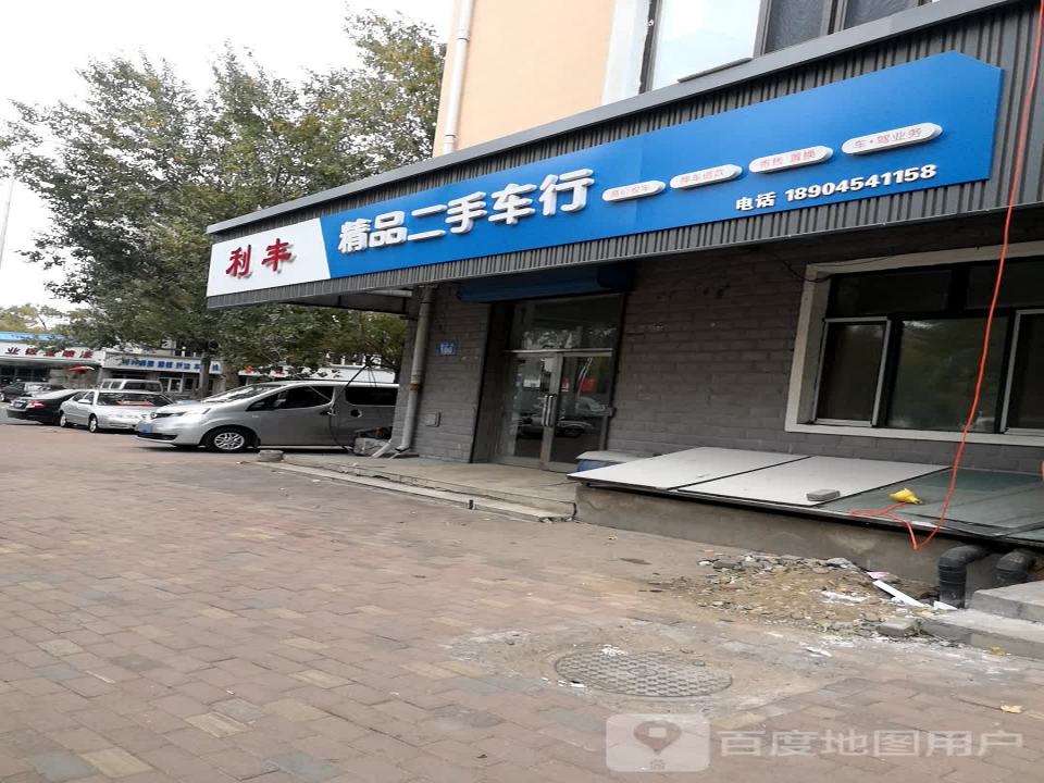 利丰精品二手车行(先锋路店)