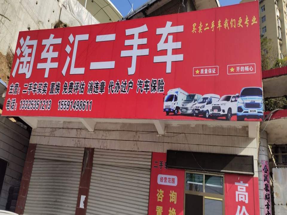 淘车汇二手车(旬阳店)