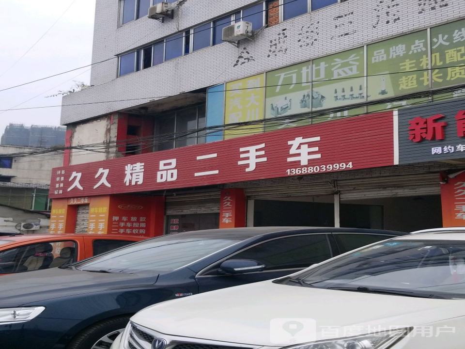 久久精品二手车(繁江北路店)