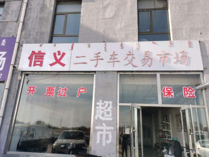 鄂尔多斯市信义二手车交易市场