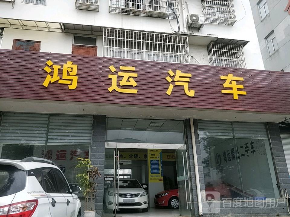 鸿运汽车